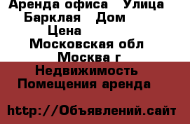 Аренда офиса › Улица ­ Барклая › Дом ­ 13 › Цена ­ 21 800 - Московская обл., Москва г. Недвижимость » Помещения аренда   